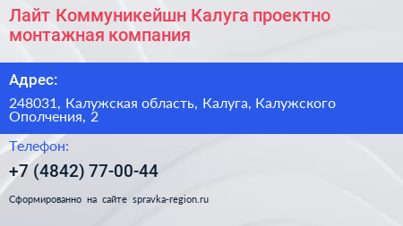 Лайт Коммуникейшн Калуга проектно монтажная компания - визитка