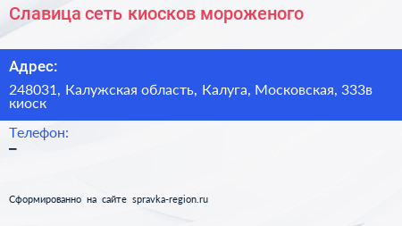 Славица сеть киосков мороженого - визитка