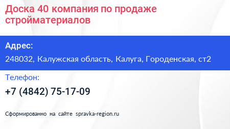 Доска 40 компания по продаже стройматериалов - визитка
