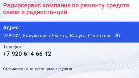 Радиосервис компания по ремонту средств связи и радиостанций - визитка