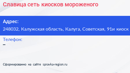 Славица сеть киосков мороженого - визитка
