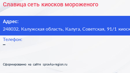 Славица сеть киосков мороженого - визитка