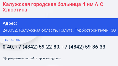 Калужская городская больница 4 им А С Хлюстина - визитка