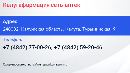 Калугафармация сеть аптек - визитка