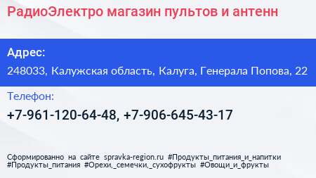 РадиоЭлектро магазин пультов и антенн - визитка