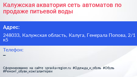 Калужская акватория сеть автоматов по продаже питьевой воды - визитка