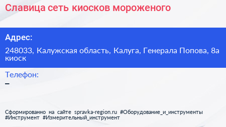 Славица сеть киосков мороженого - визитка