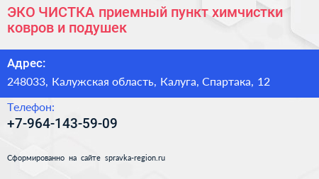 ЭКО ЧИСТКА приемный пункт химчистки ковров и подушек - визитка
