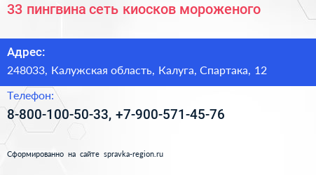 33 пингвина сеть киосков мороженого - визитка