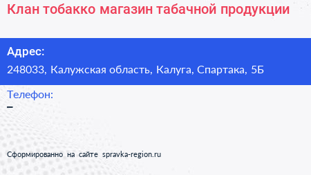 Клан тобакко магазин табачной продукции - визитка
