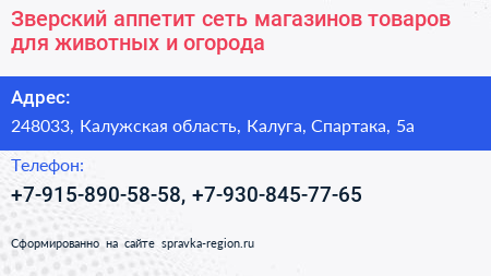 Зверский аппетит сеть магазинов товаров для животных и огорода - визитка