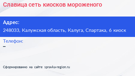 Славица сеть киосков мороженого - визитка