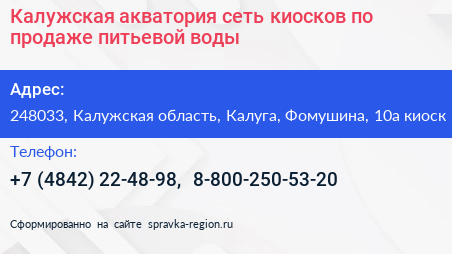 Калужская акватория сеть киосков по продаже питьевой воды - визитка