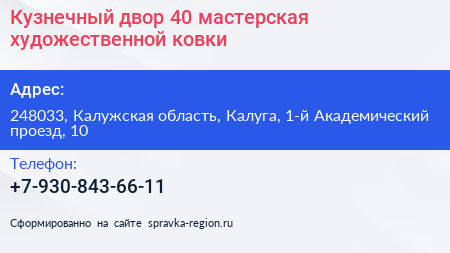 Кузнечный двор 40 мастерская художественной ковки - визитка