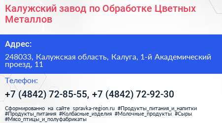 Калужский завод по Обработке Цветных Металлов - визитка