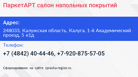 ПаркетАРТ салон напольных покрытий - визитка