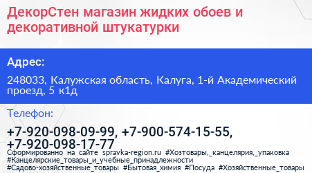 ДекорСтен магазин жидких обоев и декоративной штукатурки - визитка
