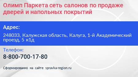 Олимп Паркета сеть салонов по продаже дверей и напольных покрытий - визитка