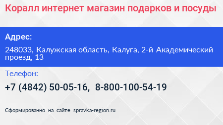 Коралл интернет магазин подарков и посуды - визитка