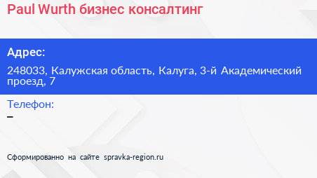 Paul Wurth бизнес консалтинг - визитка