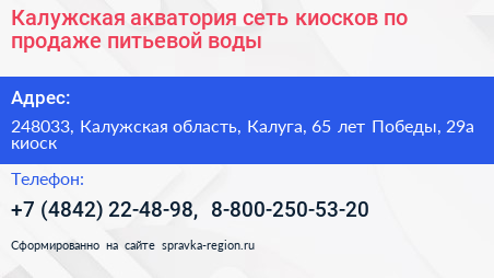 Калужская акватория сеть киосков по продаже питьевой воды - визитка
