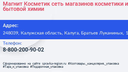 Магнит Косметик сеть магазинов косметики и бытовой химии - визитка