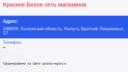 Красное Белое сеть магазинов - визитка