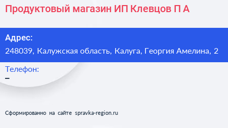 Продуктовый магазин ИП Клевцов П А  - визитка