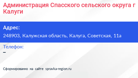 Администрация Спасского сельского округа г Калуги - визитка