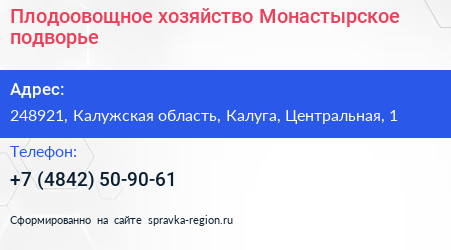 Плодоовощное хозяйство Монастырское подворье - визитка