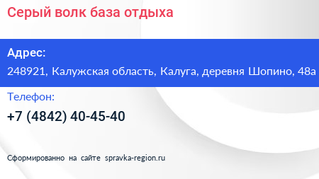 Серый волк база отдыха - визитка
