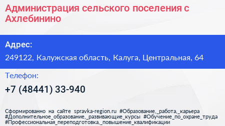 Администрация сельского поселения с Ахлебинино - визитка