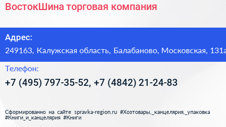 ВостокШина торговая компания - визитка