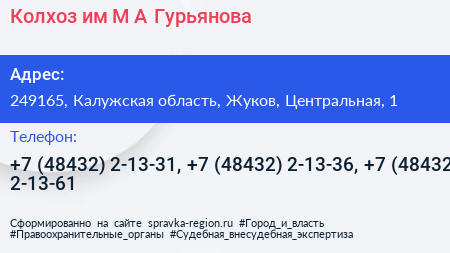 Колхоз им М А Гурьянова - визитка