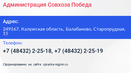 Администрация Совхоза Победа - визитка