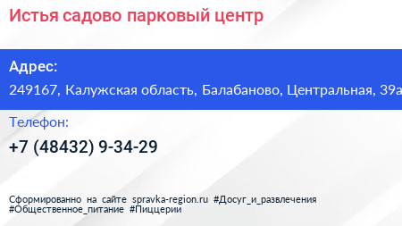 Истья садово парковый центр - визитка