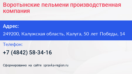 Воротынские пельмени производственная компания - визитка