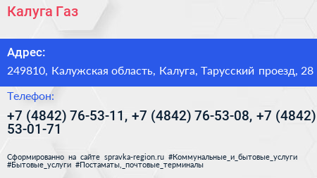 Калуга Газ - визитка