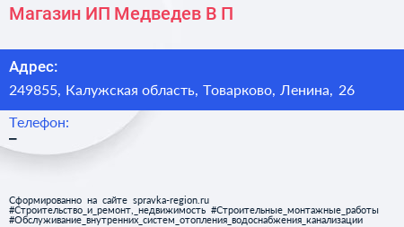 Магазин ИП Медведев В П  - визитка