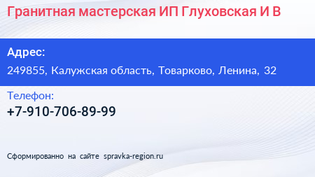 Гранитная мастерская ИП Глуховская И В  - визитка
