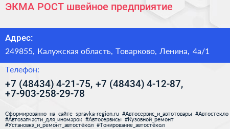 ЭКМА РОСТ швейное предприятие - визитка