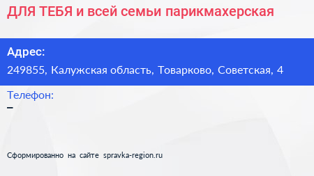 ДЛЯ ТЕБЯ и всей семьи парикмахерская - визитка