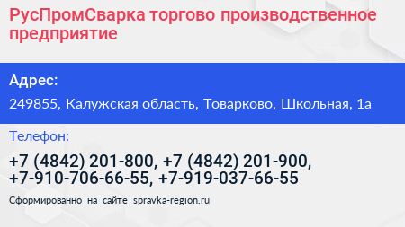 РусПромСварка торгово производственное предприятие - визитка