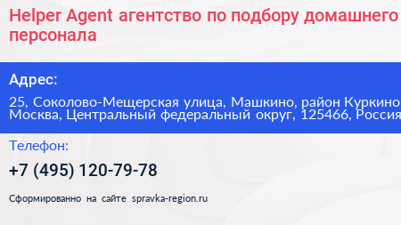 Helper Agent агентство по подбору домашнего персонала - визитка