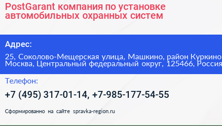 PostGarant компания по установке автомобильных охранных систем - визитка