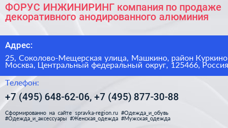 ФОРУС ИНЖИНИРИНГ компания по продаже декоративного анодированного алюминия - визитка