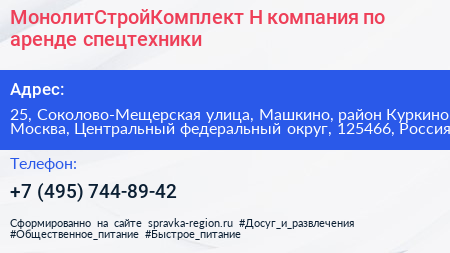 МонолитСтройКомплект Н компания по аренде спецтехники - визитка