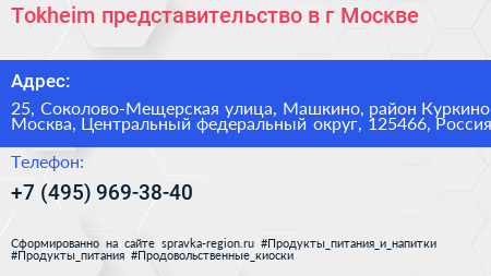 Tokheim представительство в г Москве - визитка