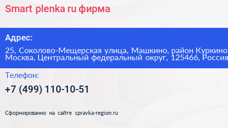 Smart plenka ru фирма - визитка