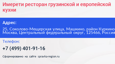 Имерети ресторан грузинской и европейской кухни - визитка